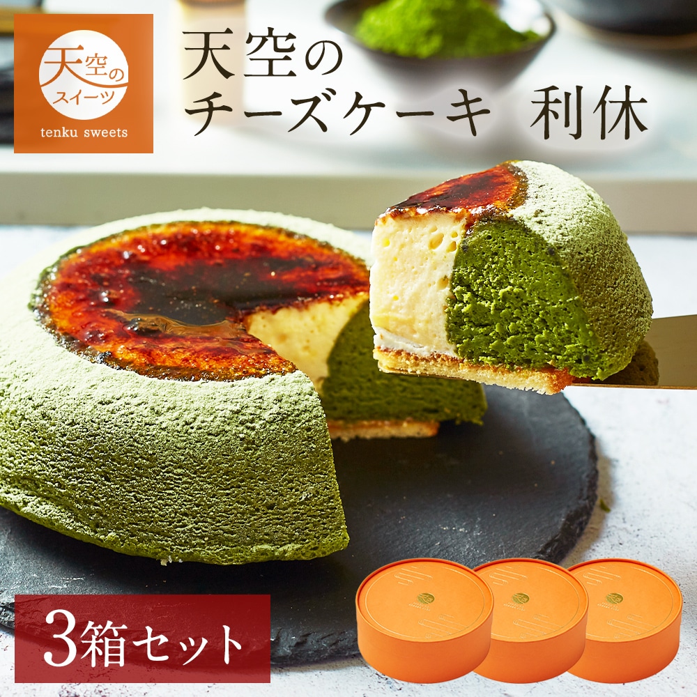母の日 天空のチーズケーキ 利休 3箱セット ギフト スイーツ 京都宇治抹茶 チーズケーキ スフレ 抹茶 父の日 洋菓子 お菓子 人気 プレゼント 贈り物