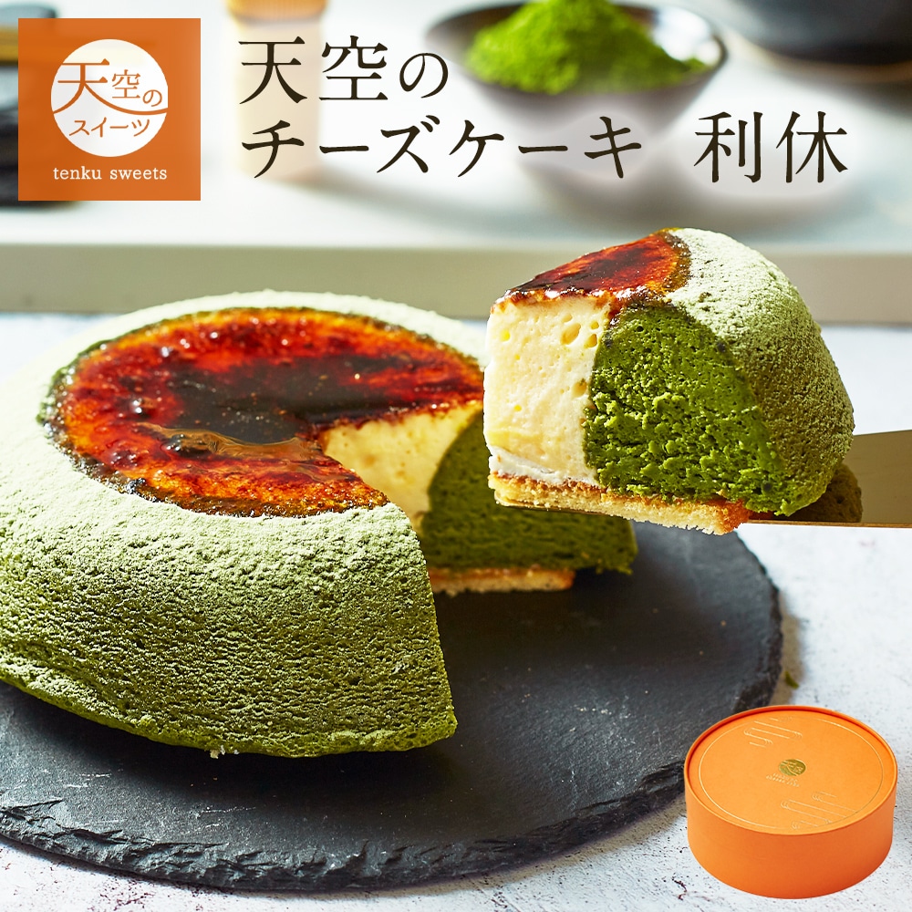 母の日 ギフト 天空のチーズケーキ 利休 ギフト スイーツ 京都宇治抹茶 チーズケーキ スフレ 抹茶 父の日 洋菓子 お菓子 人気 プレゼント 贈り物