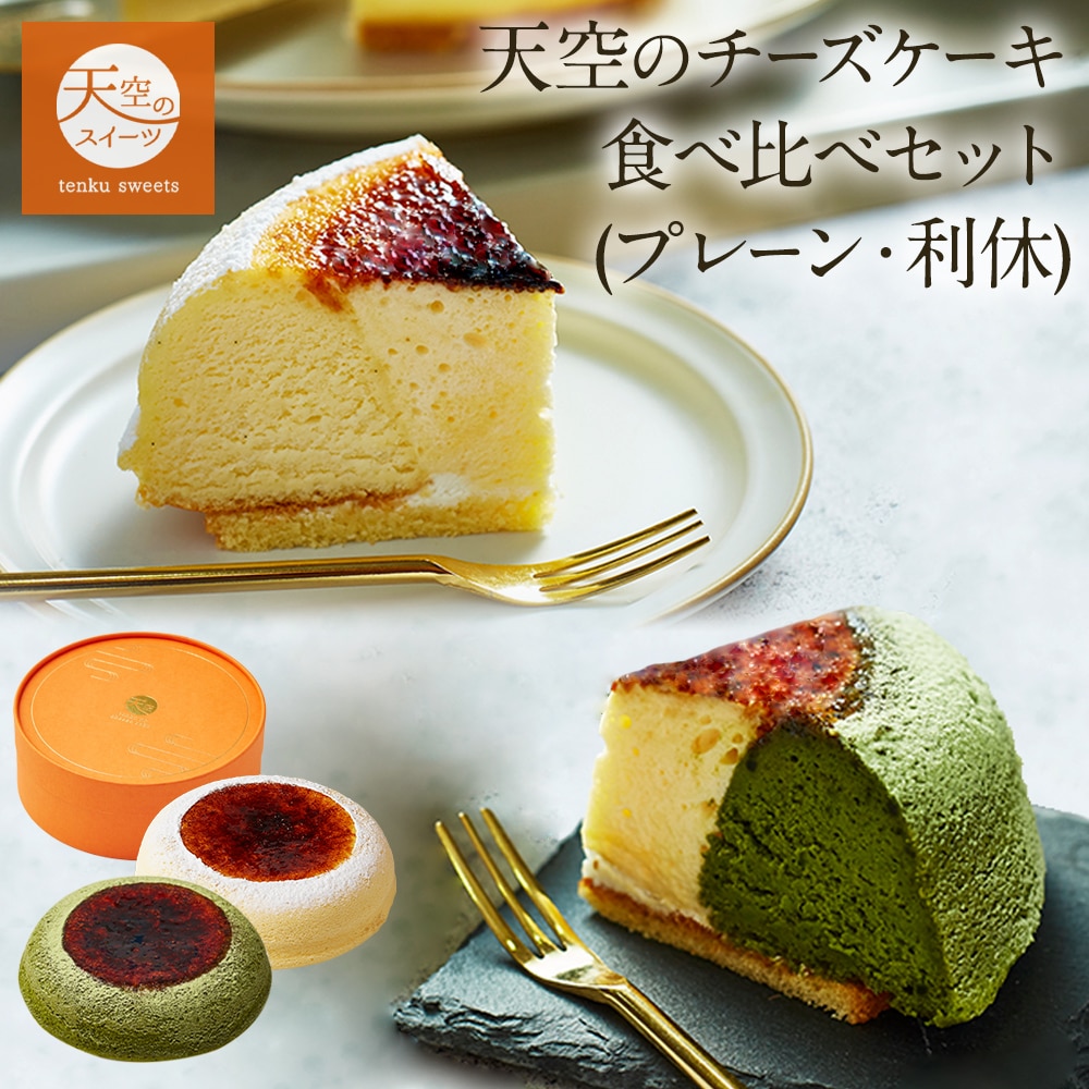 母の日 ギフト 天空のチーズケーキ プレーン 利休 食べ比べセット スイーツ チーズケーキ 抹茶 父の日 洋菓子 ケーキ 人気 プレゼント 贈り物 誕生日 お礼 記念日 送料無料