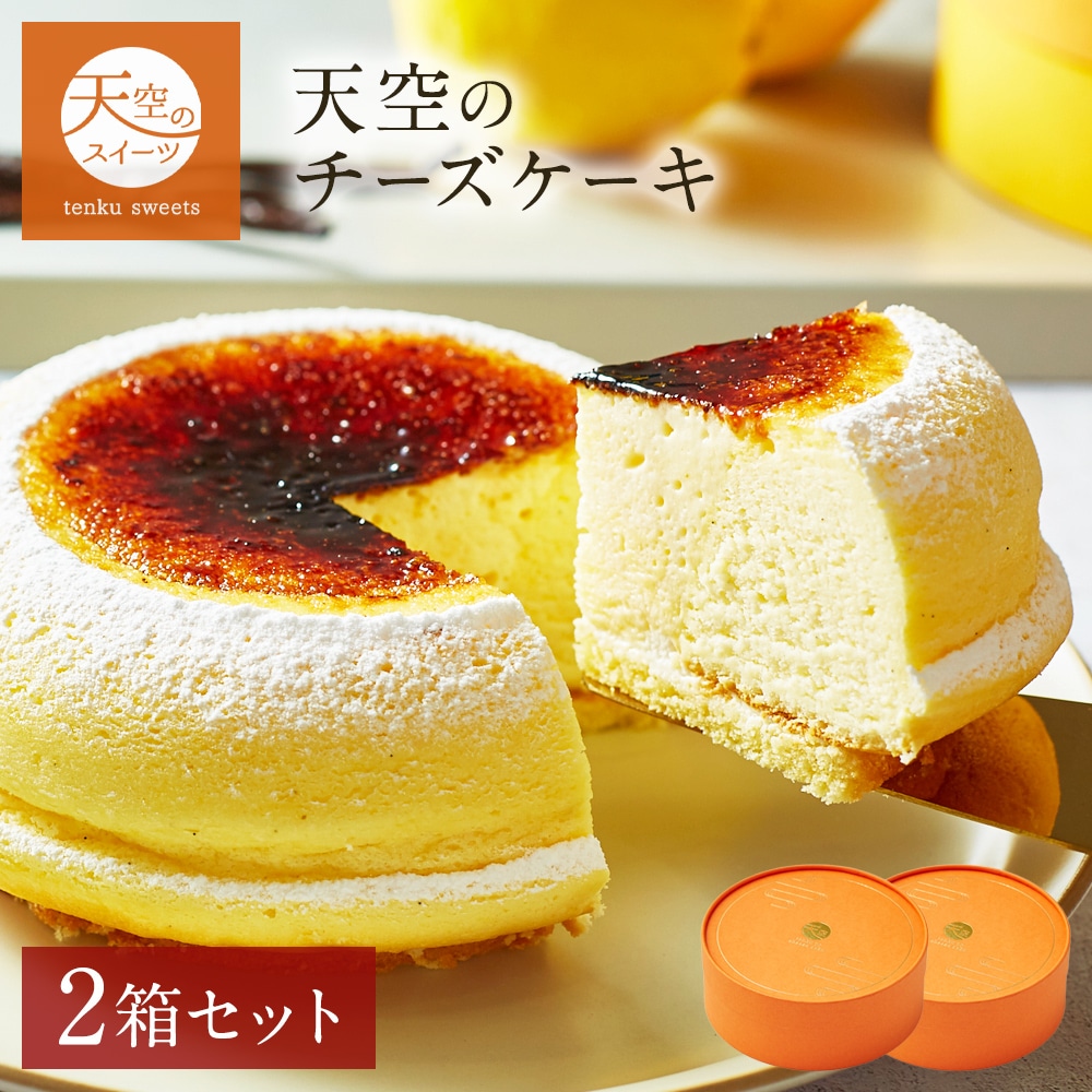 母の日 ギフト 天空のチーズケーキ プレーン 2箱セット ギフト スイーツ チーズケーキ レモン 洋菓子 ケーキ 父の日 人気 プレゼント 贈り物 誕生日 お礼 記念日 送料無料