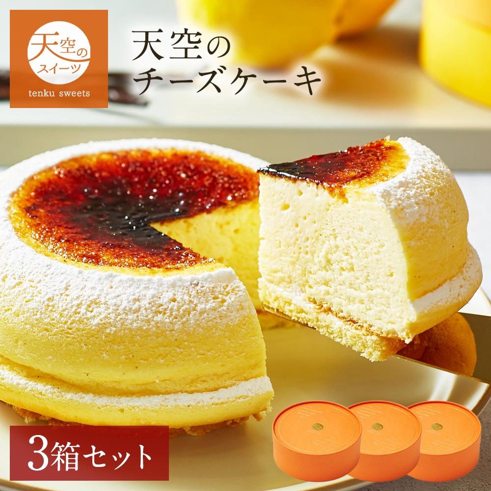 母の日 ギフト 天空のチーズケーキ プレーン 3箱セット ギフト スイーツ チーズケーキ レモン 洋菓子 ケーキ 父の日 人気 プレゼント 贈り物 誕生日 お礼 記念日 送料無料