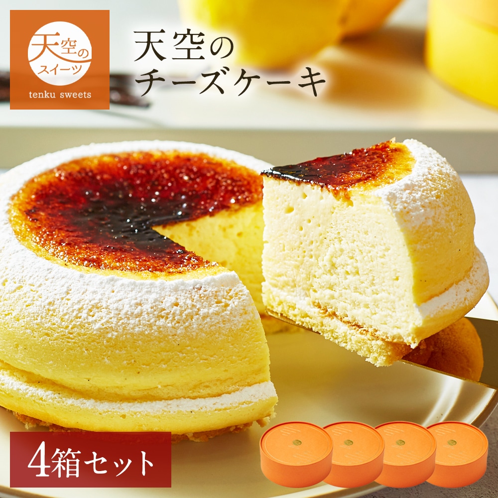 母の日 ギフト 天空のチーズケーキ プレーン 4箱セット ギフト スイーツ チーズケーキ レモン 洋菓子 ケーキ 父の日 人気 プレゼント 贈り物 誕生日 お礼 記念日 送料無料