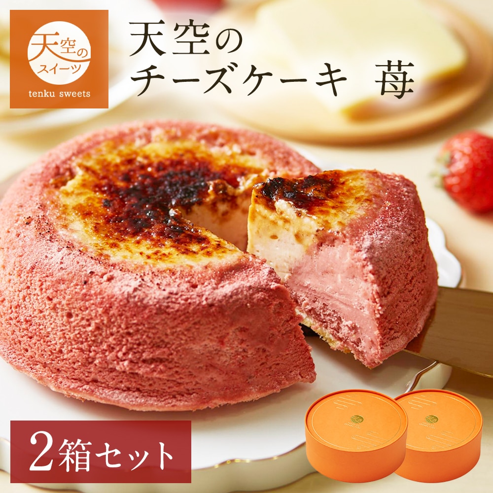 母の日 ギフト 天空のチーズケーキ いちご 苺 スフレ 2箱セット ギフト スイーツ チーズケーキ 洋菓子 ケーキ 父の日 人気 プレゼント 贈り物 誕生日 お礼 記念日 送料無料 お祝い
