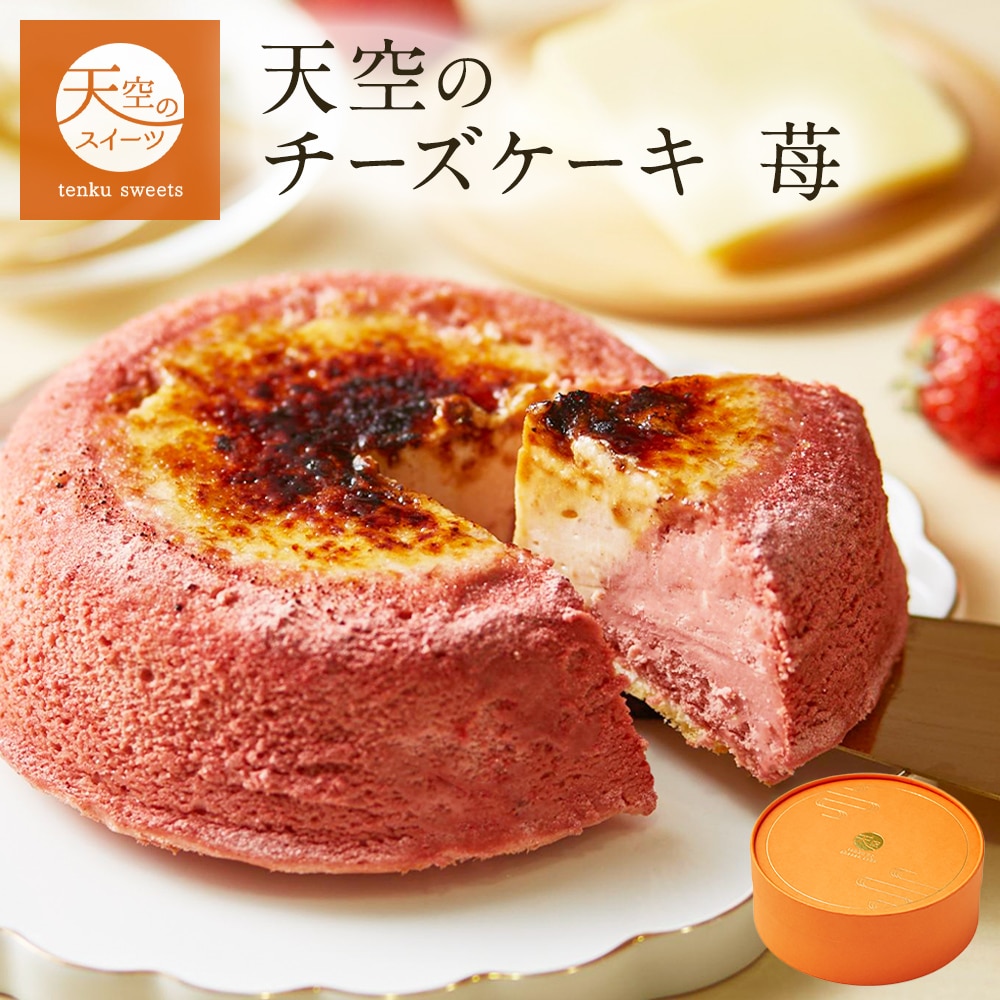 母の日 ギフト 天空のチーズケーキ いちご 苺 スフレ 1箱セット ギフト スイーツ チーズケーキ 洋菓子 ケーキ 父の日 人気 プレゼント 贈り物 誕生日 お礼 記念日 送料無料 お祝い