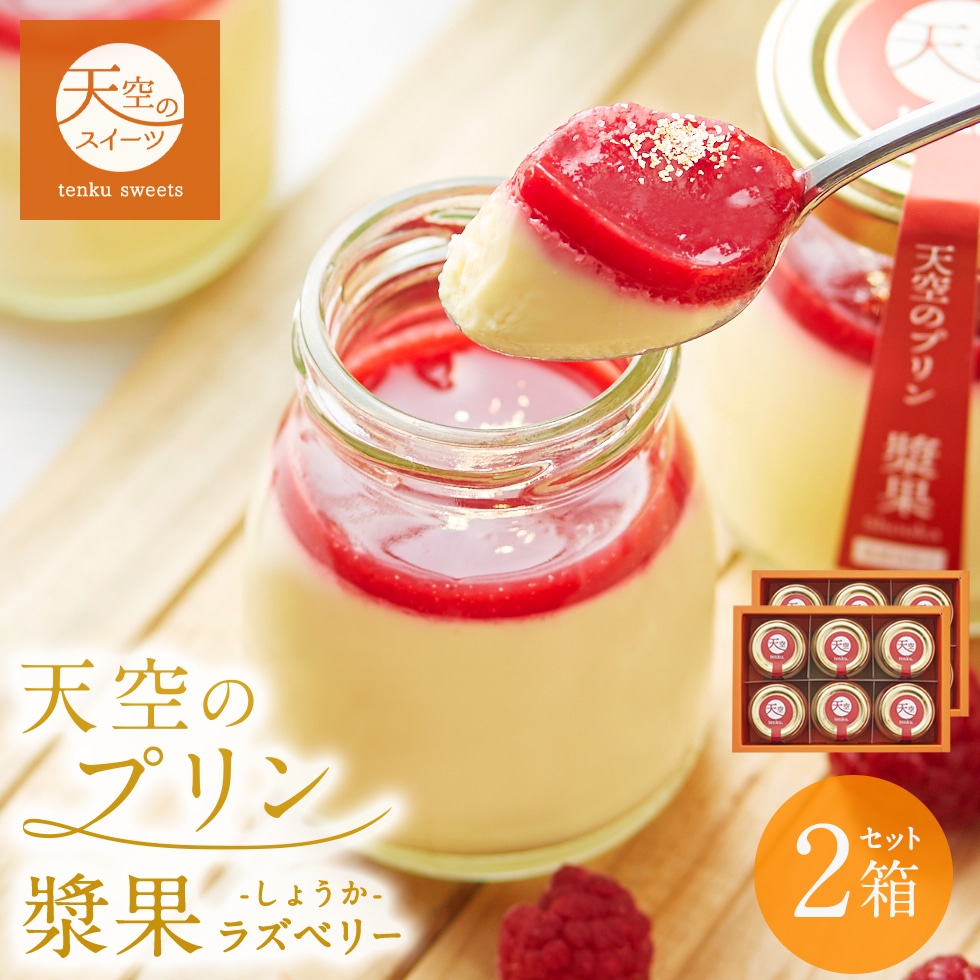 母の日 ギフト 天空のプリン 漿果 ラズベリー 6個 2箱セット ギフト スイーツ 最高級 洋菓子 父の日 贈り物 誕生日 お礼 記念日 送料無料 お祝い プレゼント