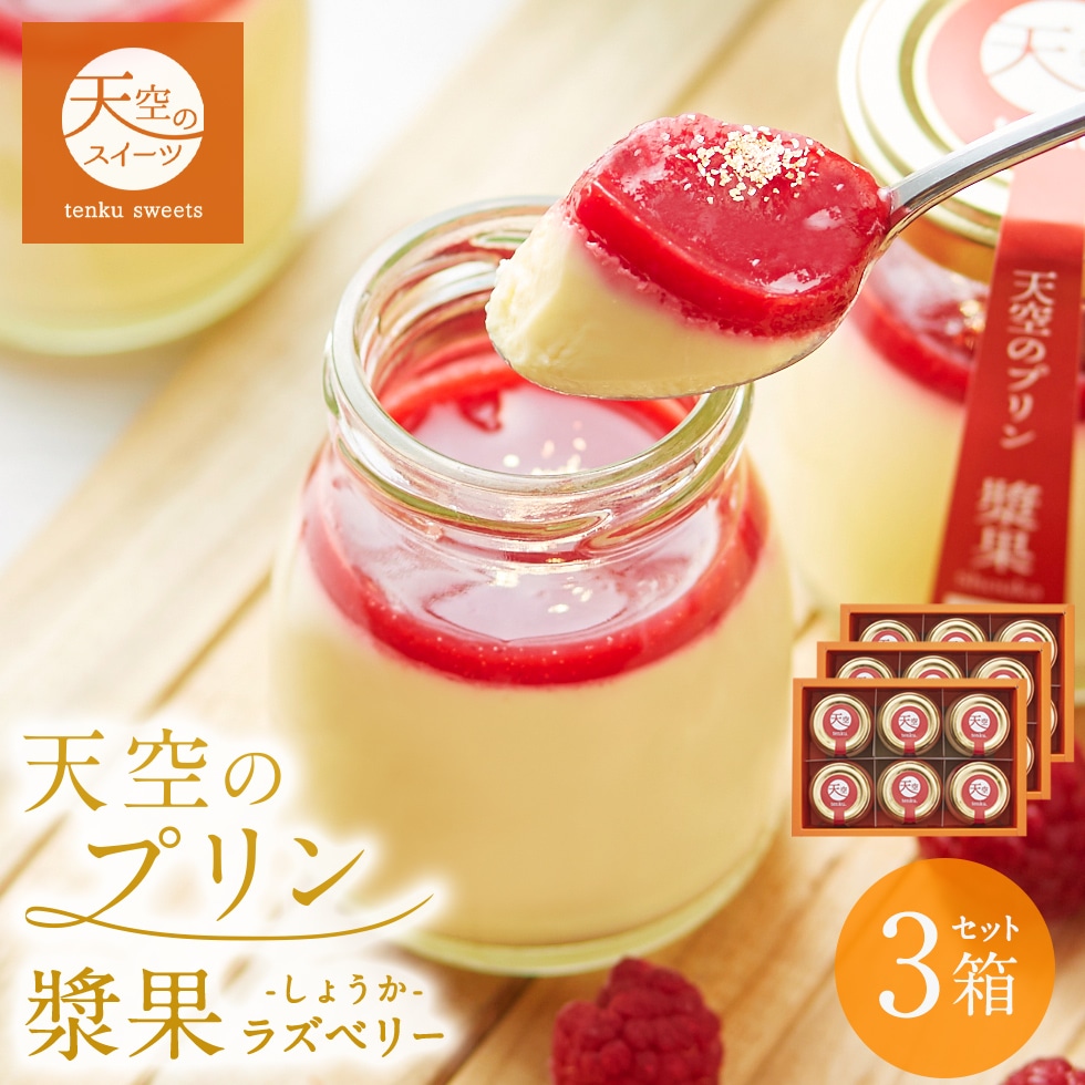 母の日 ギフト 天空のプリン 漿果 ラズベリー 6個 3箱セット ギフト スイーツ 最高級 洋菓子 父の日 贈り物 誕生日 お礼 記念日 送料無料 お祝い プレゼント