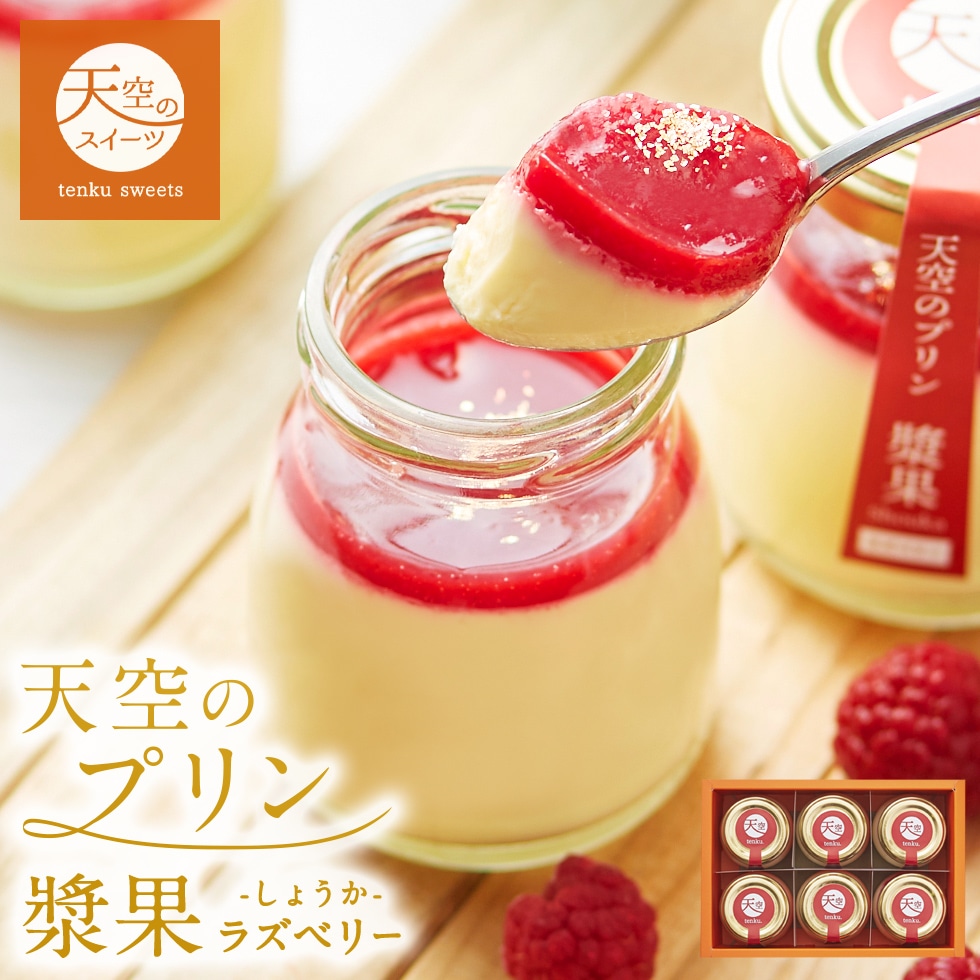 母の日 ギフト 天空のプリン 漿果 ラズベリー 6個 ギフト スイーツ 最高級 洋菓子 父の日 贈り物 誕生日 お礼 記念日 送料無料 お祝い プレゼント