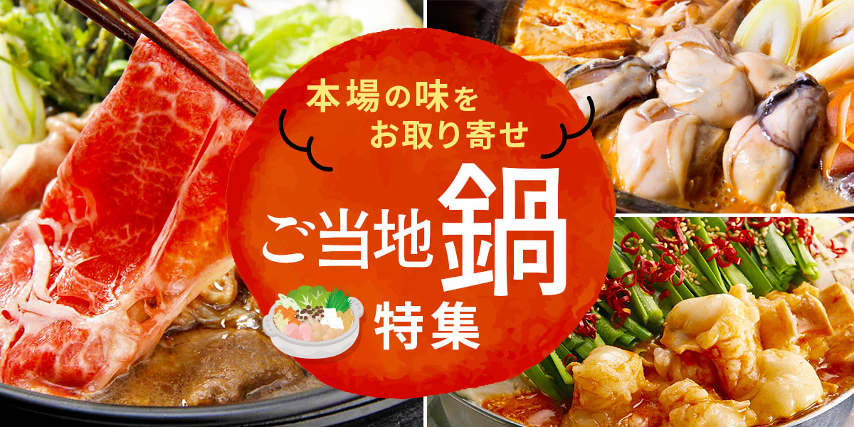 本場の味をお取り寄せ 冬の鍋特集