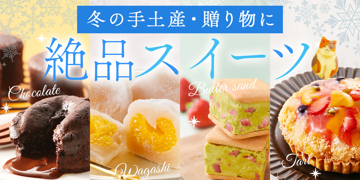 絶品冬のスイーツ