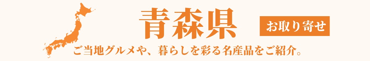 青森県の産地直送グルメ・名産品・特産品のお取り寄せ