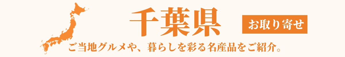 千葉県の産地直送グルメ・名産品・特産品のお取り寄せ