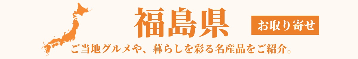 福島県の産地直送グルメ・名産品・特産品のお取り寄せ