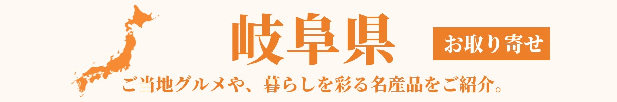 岐阜県の産地直送グルメ・名産品・特産品のお取り寄せ