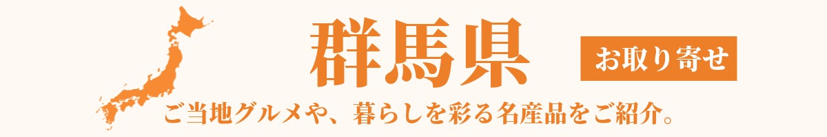 群馬県の産地直送グルメ・名産品・特産品のお取り寄せ