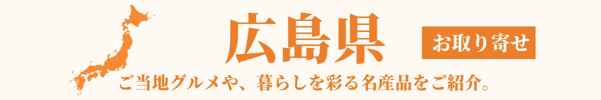 広島県の産地直送グルメ・名産品・特産品のお取り寄せ
