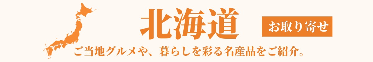 北海道の産地直送グルメ・名産品・特産品のお取り寄せ