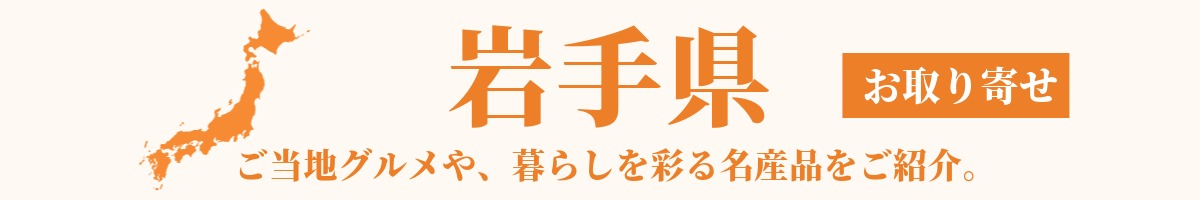 岩手県の産地直送グルメ・名産品・特産品のお取り寄せ