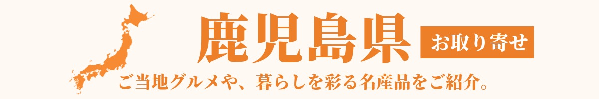 鹿児島県の産地直送グルメ・名産品・特産品のお取り寄せ