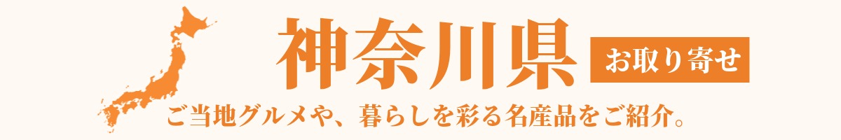 神奈川県の産地直送グルメ・名産品・特産品のお取り寄せ