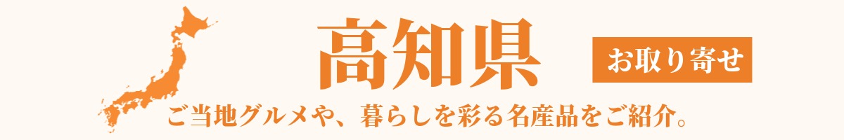 高知県の産地直送グルメ・名産品・特産品のお取り寄せ