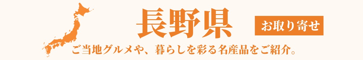 長野県の産地直送グルメ・名産品・特産品のお取り寄せ