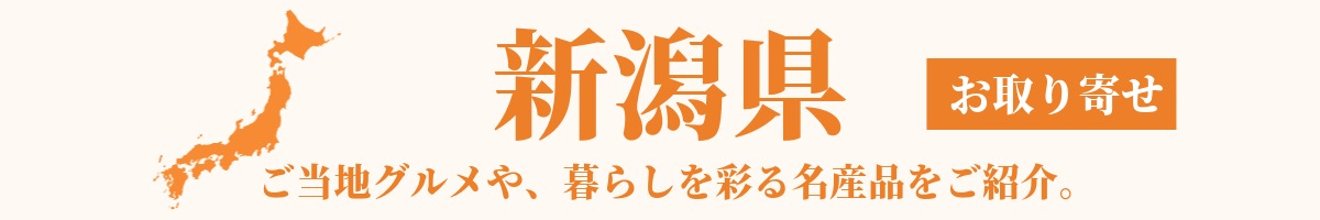 新潟県の産地直送グルメ・名産品・特産品のお取り寄せ