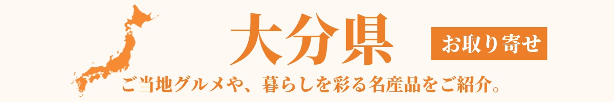 大分県の産地直送グルメ・名産品・特産品のお取り寄せ