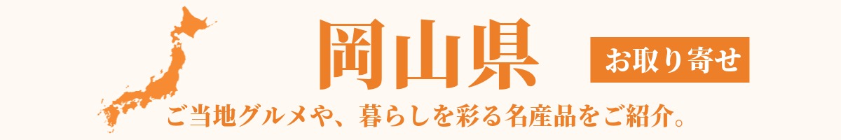岡山県の産地直送グルメ・名産品・特産品のお取り寄せ