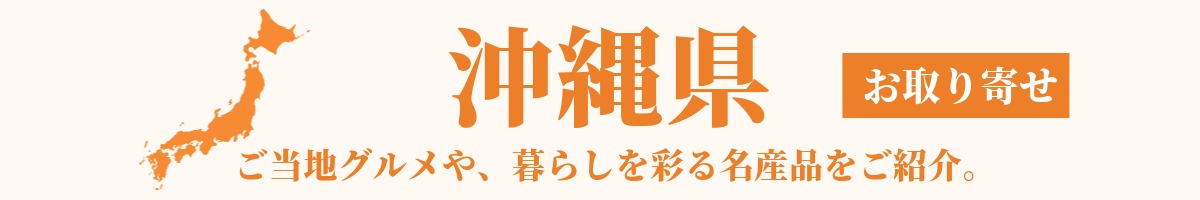 沖縄県の産地直送グルメ・名産品・特産品のお取り寄せ