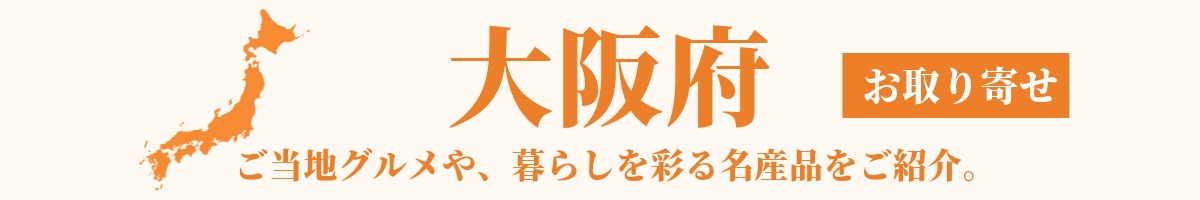 大阪府の産地直送グルメ・名産品・特産品のお取り寄せ