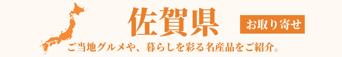 佐賀県の産地直送グルメ・名産品・特産品のお取り寄せ