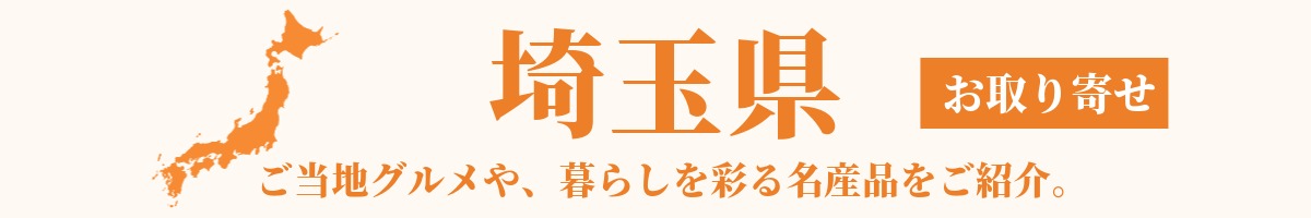 埼玉県の産地直送グルメ・名産品・特産品のお取り寄せ