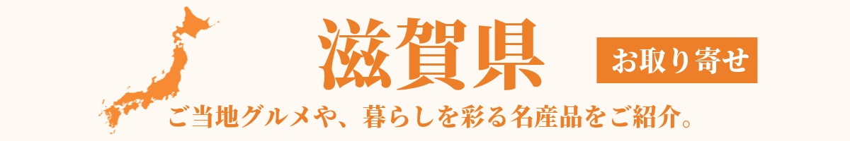 滋賀県の産地直送グルメ・名産品・特産品のお取り寄せ