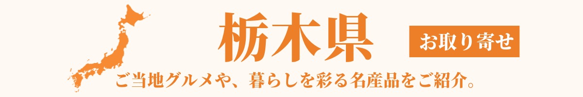 栃木県の産地直送グルメ・名産品・特産品のお取り寄せ