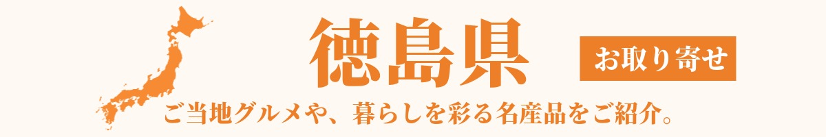 徳島県の産地直送グルメ・名産品・特産品のお取り寄せ