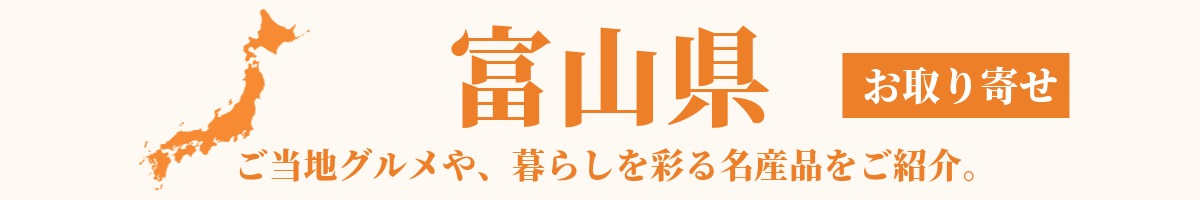 富山県の産地直送グルメ・名産品・特産品のお取り寄せ