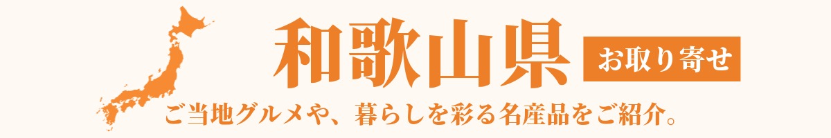 和歌山県の産地直送グルメ・名産品・特産品のお取り寄せ