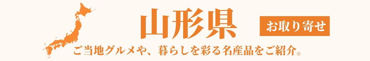 山形県の産地直送グルメ・名産品・特産品のお取り寄せ