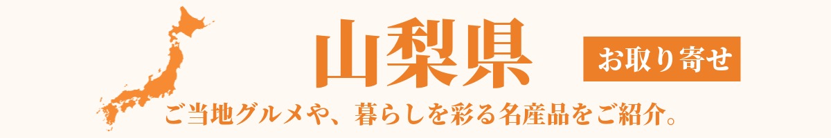 山梨県の産地直送グルメ・名産品・特産品のお取り寄せ