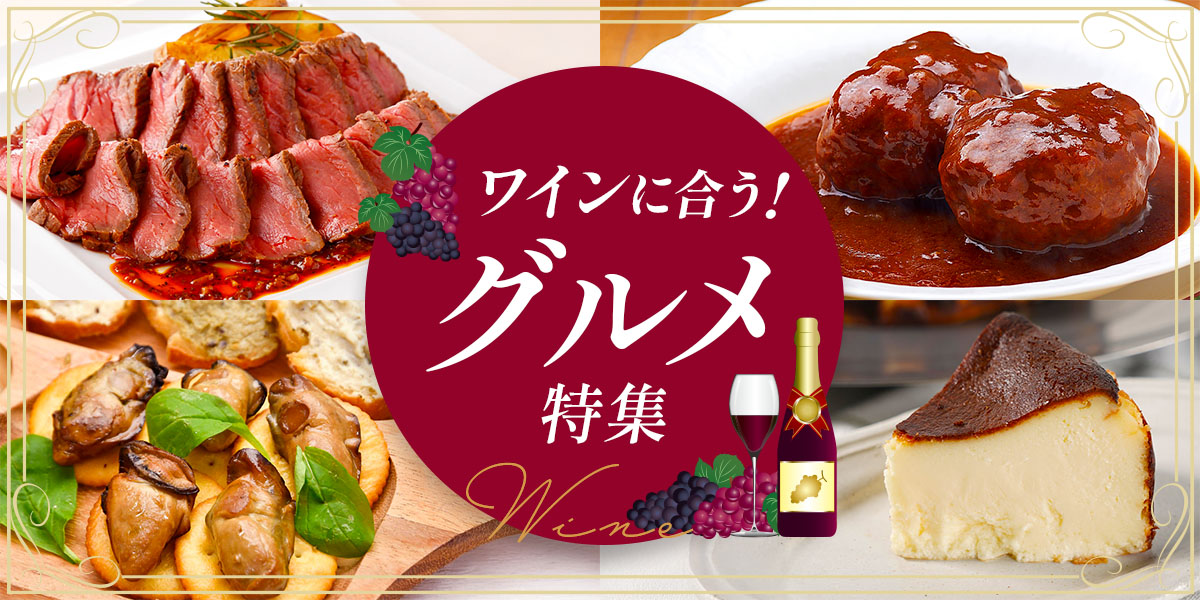 ワインのお供 グルメ特集