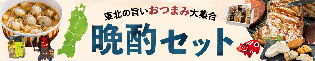 お酒に合う東北グルメ