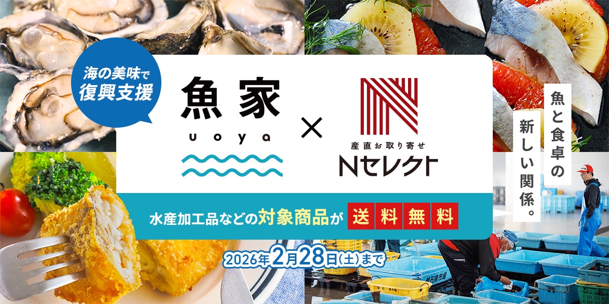 魚と食卓の新しい関係。uoya×Ｎセレクト全品送料無料！