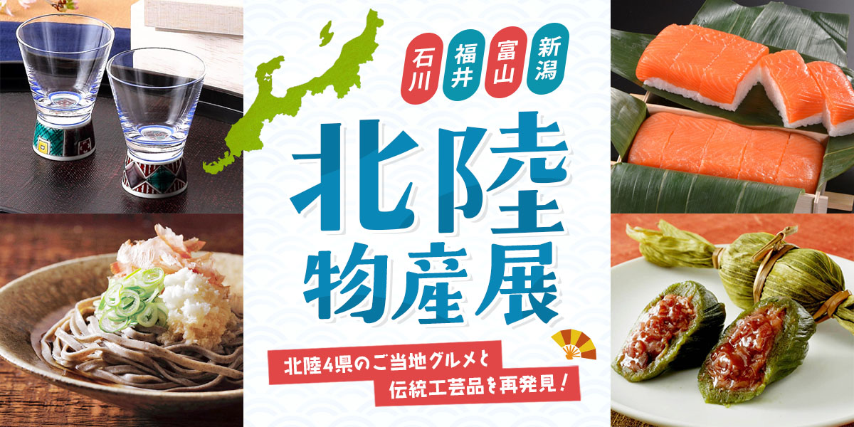 北陸４県のご当地グルメと伝統工芸品を再発見！北陸物産展