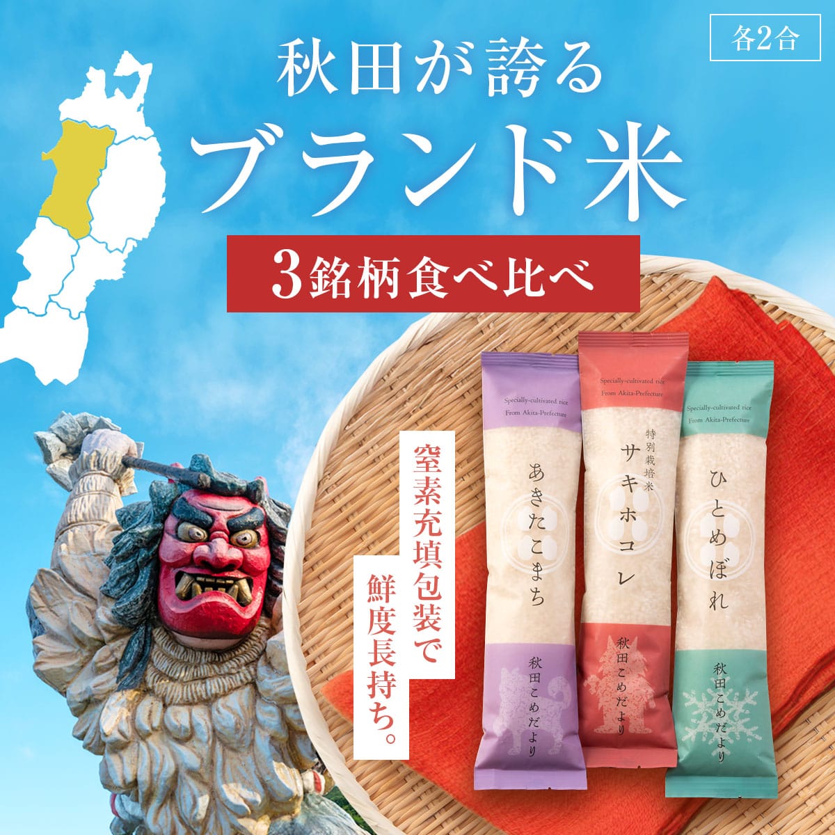 お米ギフト 秋田こめだより 秋田県産 銘柄米 食べ比べセット 令和6年産 精米 〔(ひとめぼれ 他全3種 各300g)×4〕 贈答 米 まとめ買い 【沖縄県・離島 配送不可】
