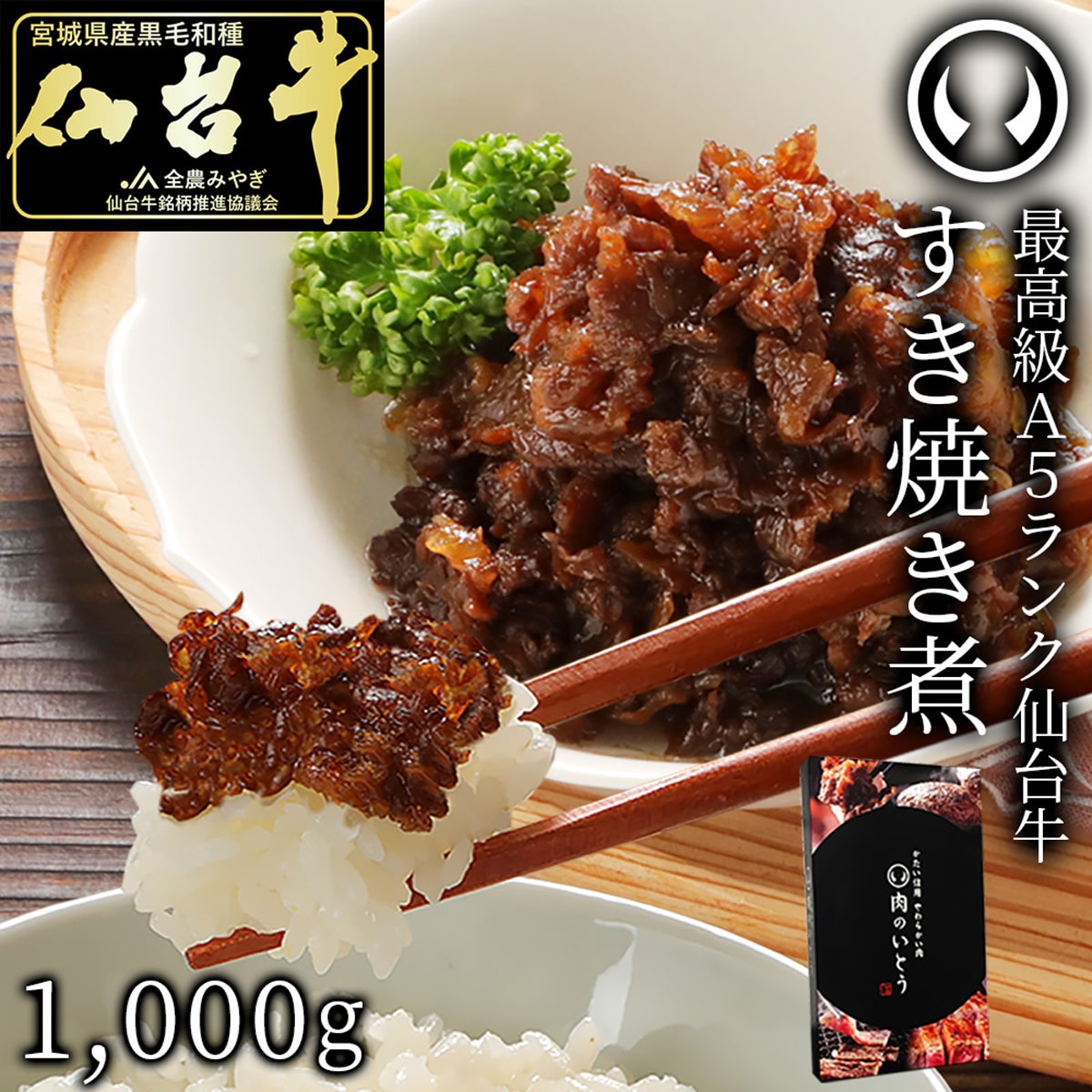 仙台牛 A5ランク すき焼き煮 〔1kg〕
