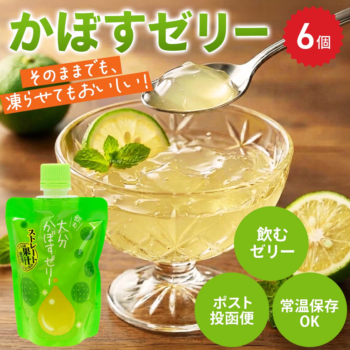 飲むゼリー 大分かぼす〔140g×6〕