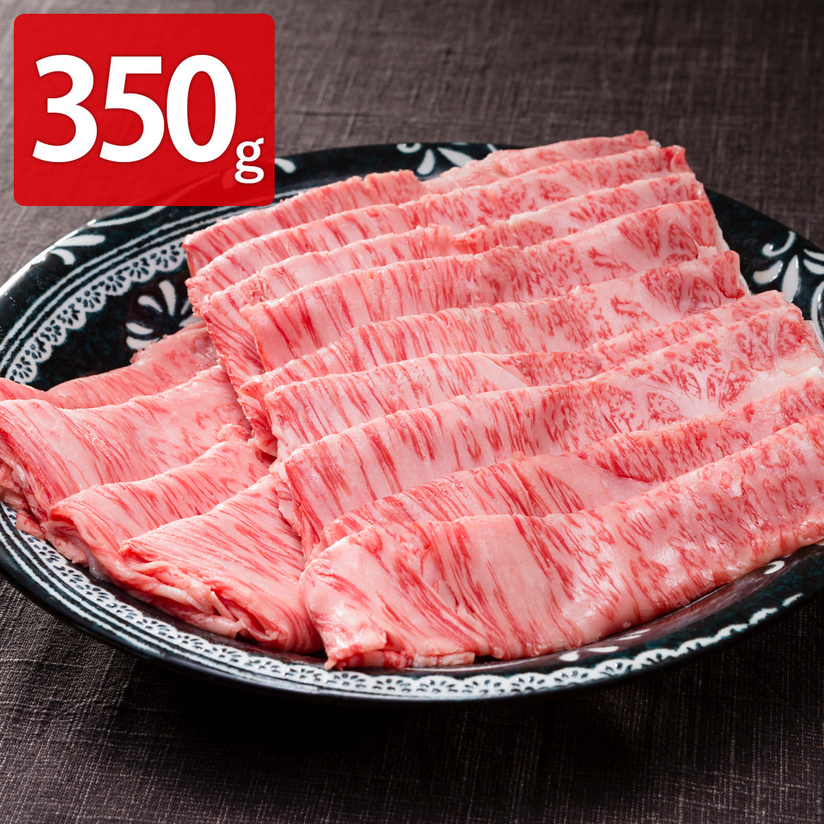 おかやま和牛 A5等級 ロース すき焼・しゃぶしゃぶ用 〔350g〕