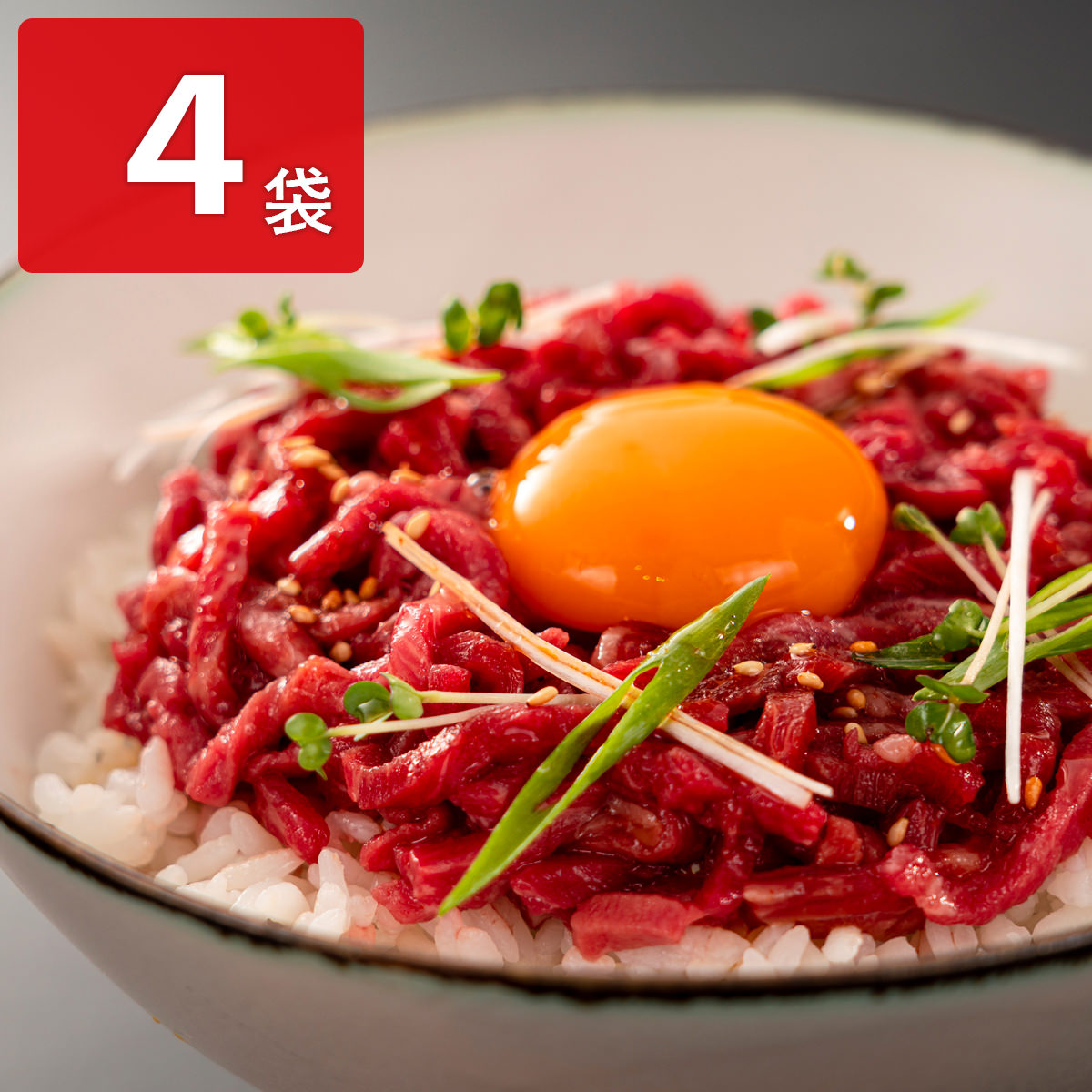 黒毛和牛 生ハムユッケ丼セット 〔黒毛和牛生ハム細切り100g×4、ユッケダレ20g×8〕