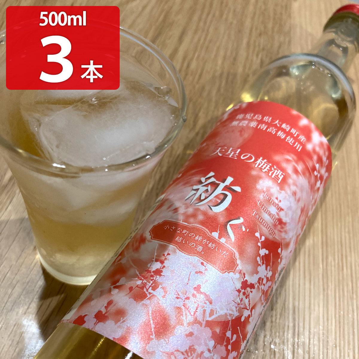 天星の梅酒 紡ぐ 〔500ml×3〕