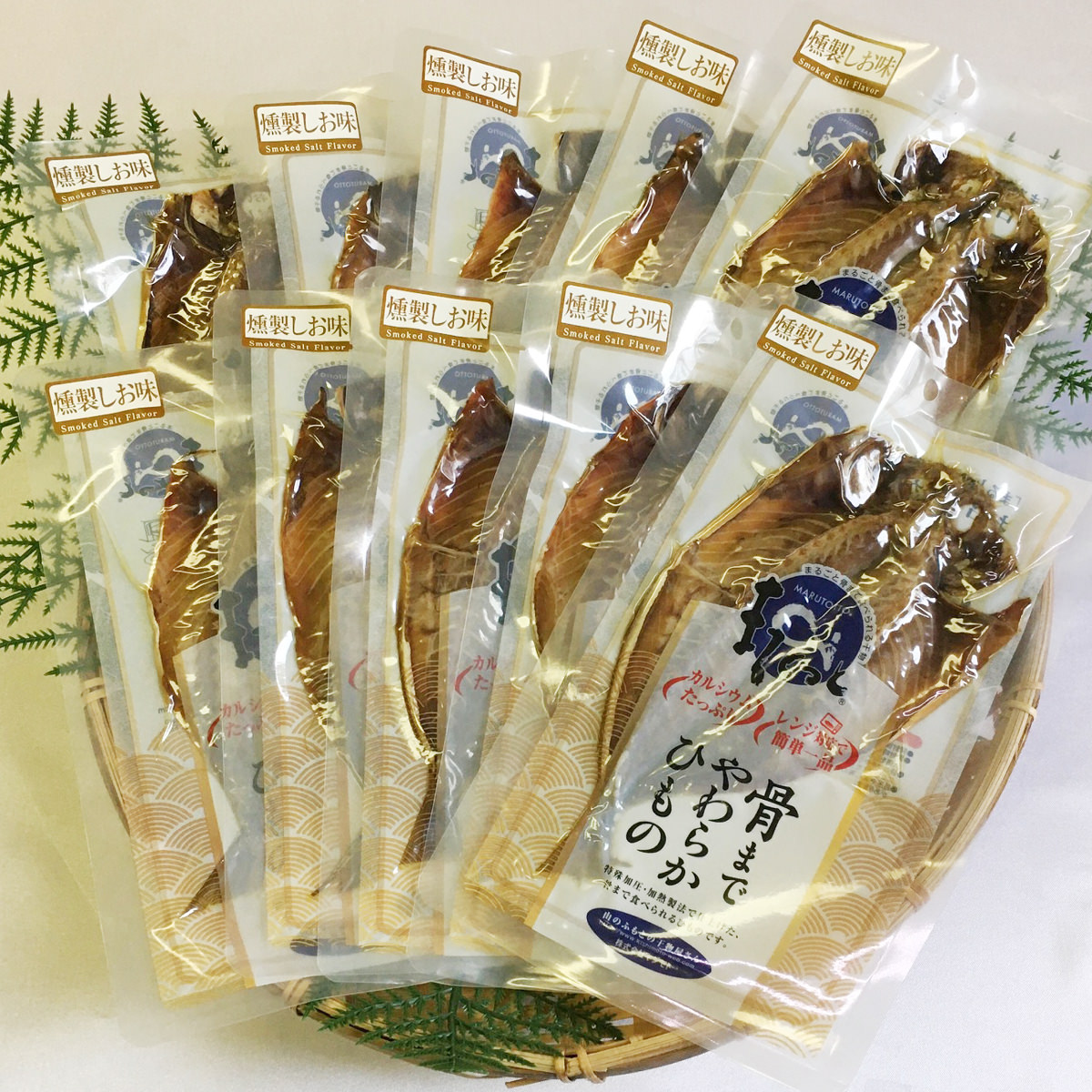 骨まで食べられる干物 まるとっと あじ開き 燻製しお味 10枚 〔55g×10〕